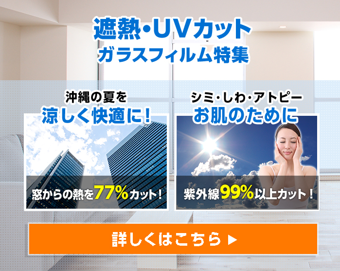 遮熱・UVカット